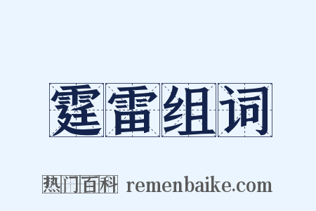 霆雷组词是什么意思的图片
